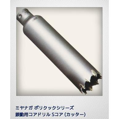 公式 ミヤナガ ポリクリック  乾式振動用コアドリル-Sコア コアドリル/カッター  100mm 振動、コアドリル