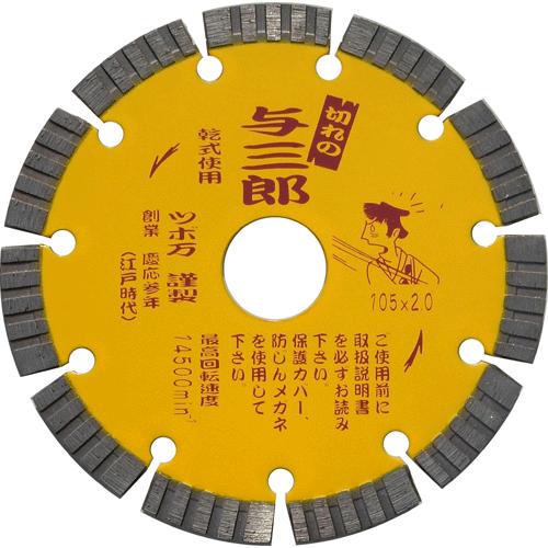 ツボ万 与三郎 ダイヤモンドブレード 105mm : ダイヤモンド工具ドット 