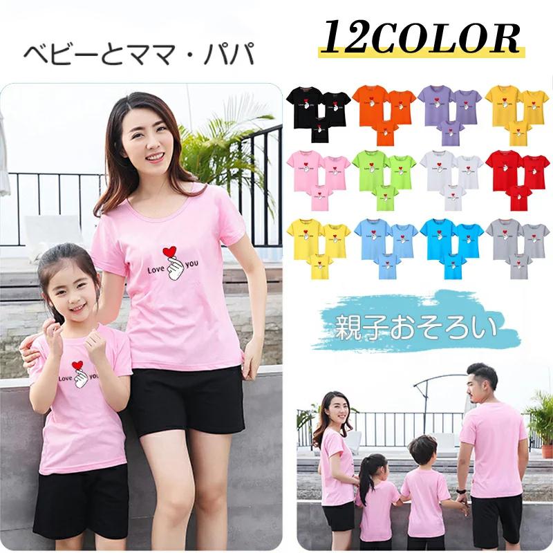 親子カップルtシャツ ペアルック Love You Tシャツ Uネックtシャツ 親子お揃い カップル 家族おそろい服 キッズ服 男女兼用ママ パパ 夏服 半袖 送料無料でお届けします