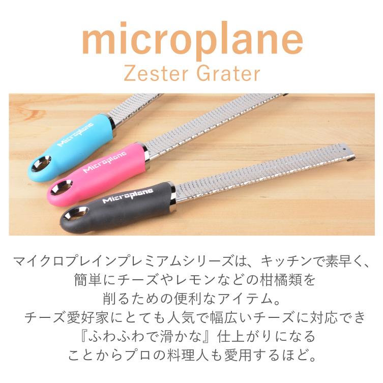 マイクロプレイン ゼスターグレーター プレミアムシリーズ MICROPLANE ZesterGrater   おろし金  おろし器 チーズグレーター チーズおろし器 チーズ削り | microplane | 01