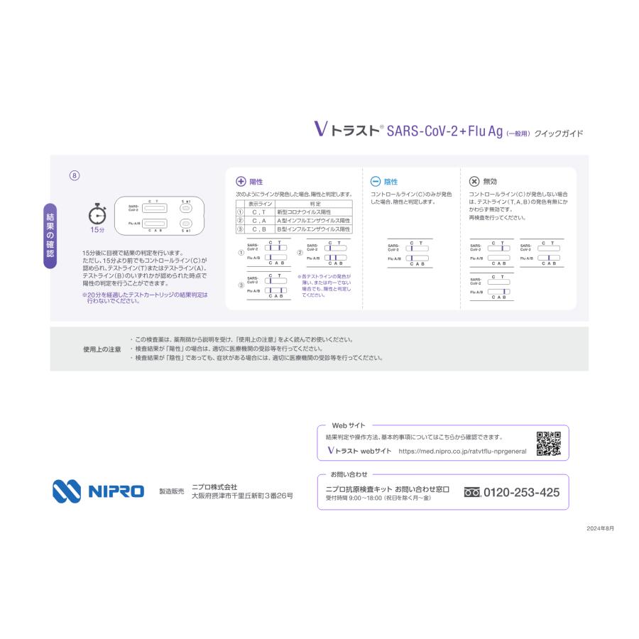 NIPRO（ニプロ） 新型コロナウィルス・インフルエンザ検査キット<br