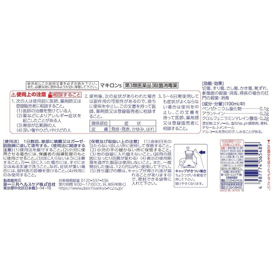 第3類医薬品】キズの殺菌消毒に【マキロンS30ml】 使用期限2028/11