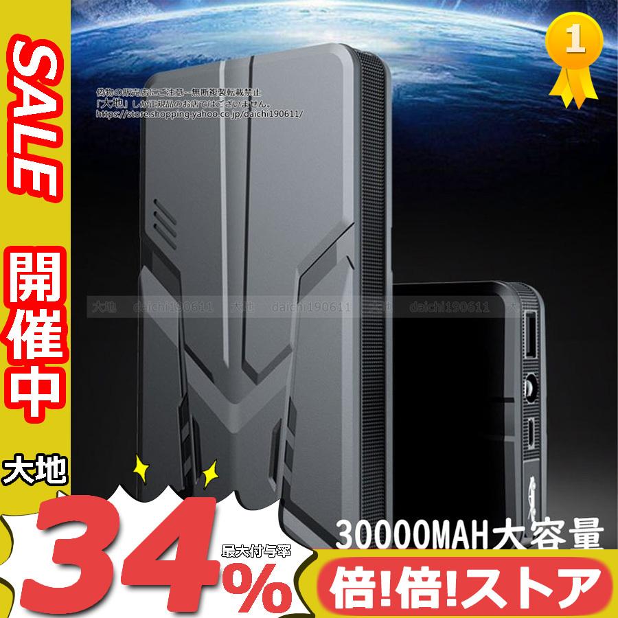 人気海外一番 PSE 便利 ジャンプスターター ディーゼル車通用 30000mAh 対策グッズ 車用 エンジンスターター 懐中電灯 ガソリン車  モバイルバッテリー 充電器 12V 大容量 セキュリティ、キーレス