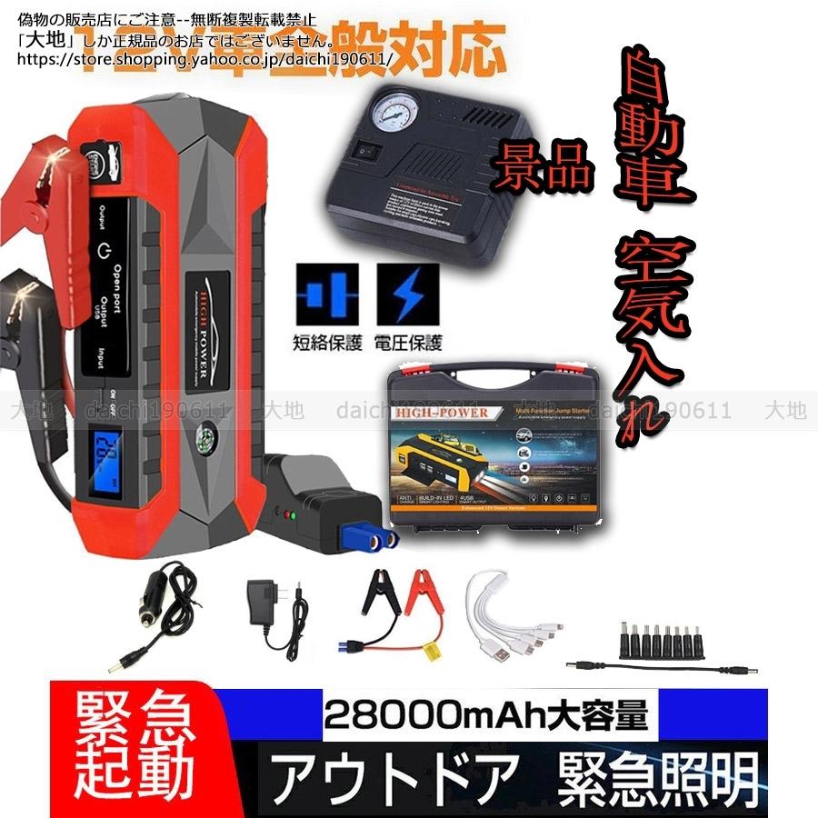 ジャンプスターター 12V 28000mAh 大容量 非常用電源 エンジンスターター 充電器 ジャンプ スターター ポータブル充電器 ガソリン車ディーゼル車に通用｜daichi190611