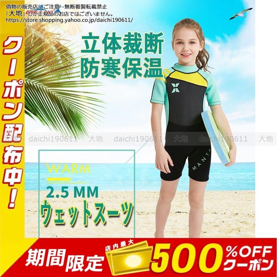 ウェットスーツ 水着 男の子 女の子 少年 少女 フルスーツ 半袖 子供 ガールズ ボーイ バックジップ 2.5mm スキン 防寒保温 日焼け防止 UVカット 釣り