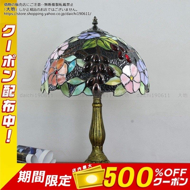 高品質ステンドグラスランプ 卓上スタンド 卓上照明