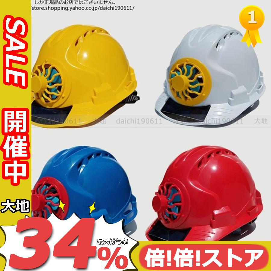 人気上昇中 ヘルメット 作業用 安全ヘルメット 屋外 安全 ソーラーファン 扇風機付き 太陽エネルギ 電池不要 軽量 コンパクト 熱中症 暑さ