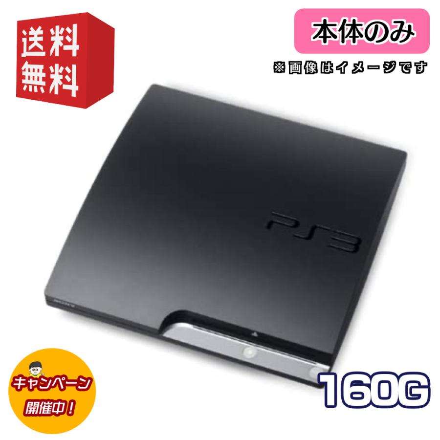 SONY PS3 中期型 本体 【本体のみ】160G ◎ソフトプレゼント対象 SONY PS3 中期型 本体 【本体のみ】160G ◎ソフトプレゼント対象