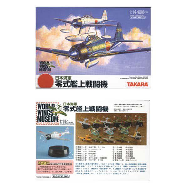海洋堂 1/144 ワールドウイングスミュージアム3 日本海軍 WORLD WINGS MUSEUM 3rd SQUADRON 零式艦上戦闘機 全14種フルコンプセット 模型 フィギュア