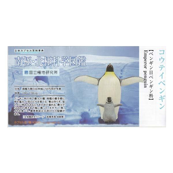 保存版 立体カプセル百科事典 極地研 南極 北極科学図鑑 コウテイペンギン タカラトミーアーツ