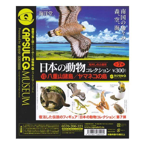 爆売り！海洋堂 カプセルQ ミュージアム チョコエッグ ヤマネコの島