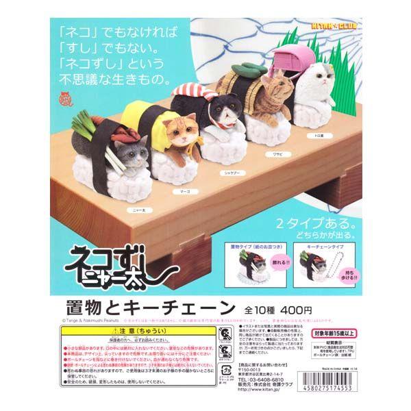 未開封 ネコずしニャー太 置物とキーチェーン 猫 ねこ
