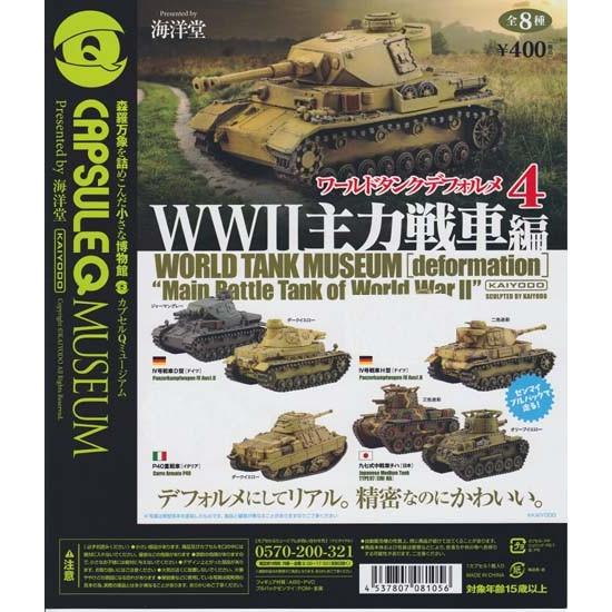 海洋堂 カプセルq ミュージアム ワールドタンクデフォルメ4 Ww2主力戦車編 6種セット ミニカー 戦車 チョロq ガチャポン S だいだらぼっちヤフー店 通販 Yahoo ショッピング