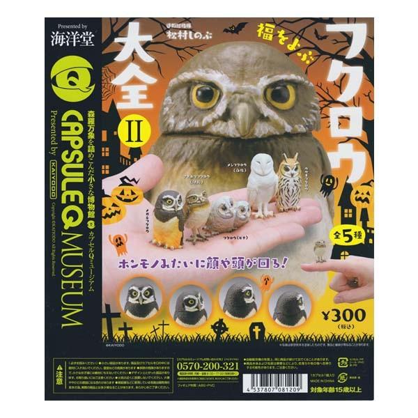 海洋堂 カプセルQ ミュージアム 福をよぶ フクロウ大全2 梟 全5種フルコンプセット ガチャポン ガシャポン チョコエッグ デスクトップ フィギュア