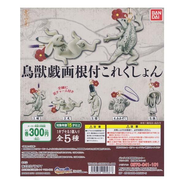 鳥獣戯画 根付これくしょん 全5種フルコンプセット バンダイ ガチャポン ガシャポン スマートフォン スマホ 携帯 ストラップ コレクション フィギュア｜daidara2007