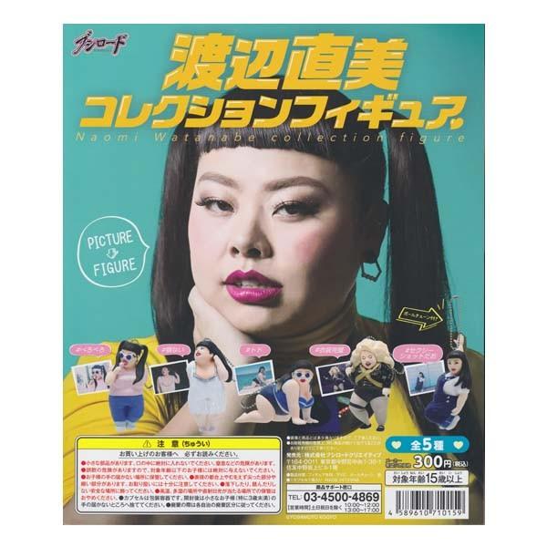 10円 通販 激安 渡辺直美 コレクションフィギュア Naomi Watanabe Collection Figure 全5種セット ブシロード ガチャポン スマホ ストラップ ボールチェーン インスタグラム Sns
