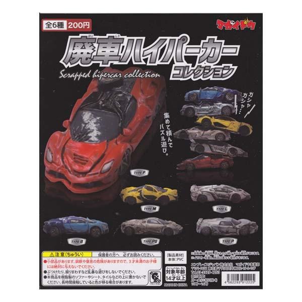 はいしゃ 廃車ハイパーカーコレクション Scrapped hipercar collection 全6種フルコンプセット マガイドウ ガチャポン フィギュア ミニカー スーパーカー 事故車｜daidara2007