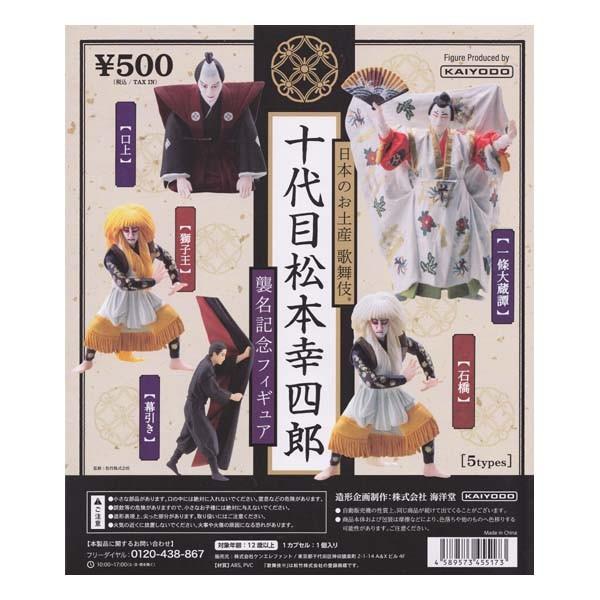 海洋堂 日本のお土産 歌舞伎 十代目 松本幸四郎 襲名記念フィギュア Kabuki Matsumoto Koushirou 石橋 ケンエレファント ガチャポン フィギュア S だいだらぼっちヤフー店 通販 Yahoo ショッピング