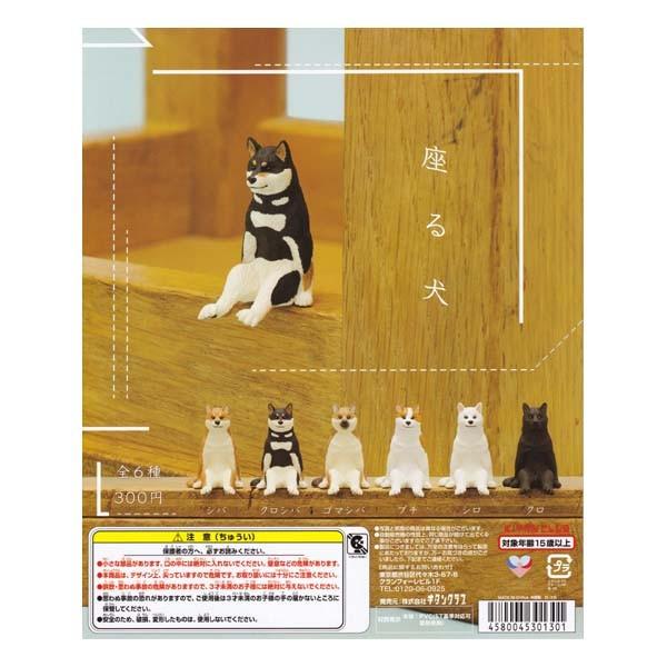 再再販 座る犬 全6種フルコンプセット キタンクラブ Kitan Club ガチャポン ガチャガチャ ガシャポン デスクトップ フィギュア イヌ いぬ