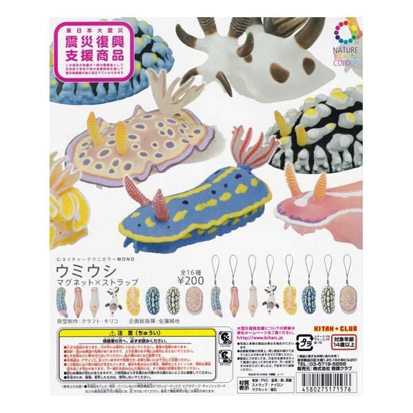 日本限定モデル】ネイチャーテクニカラー MONO ウミウシ ガチャポン