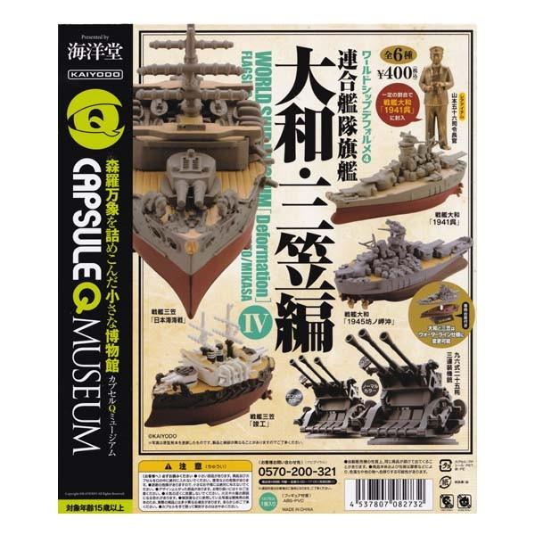 注目の福袋をピックアップ 海洋堂 カプセルq ミュージアム ワールドシップデフォルメ 4 連合艦隊旗艦 大和 三笠編 レア 山本五十六司令長官フィギュア付き全6種セット ガチャポン Wantannas Go Id