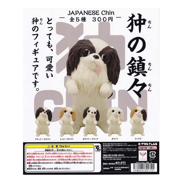 狆の鎮々 ちんのちんちん Japanese Chin 全5種フルコンプセット キタンクラブ Kitan Club ガチャポン デスクトップ いぬ イヌ 犬 フィギュア チン 正規販売店