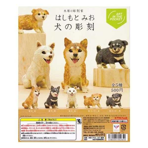 木彫り彫刻家 はしもと みお 犬の彫刻 Art In The Pocket 柴犬 子 茶 キタンクラブ ガチャポン デスクトップ フィギュア イヌ いぬ S だいだらぼっちヤフー店 通販 Yahoo ショッピング