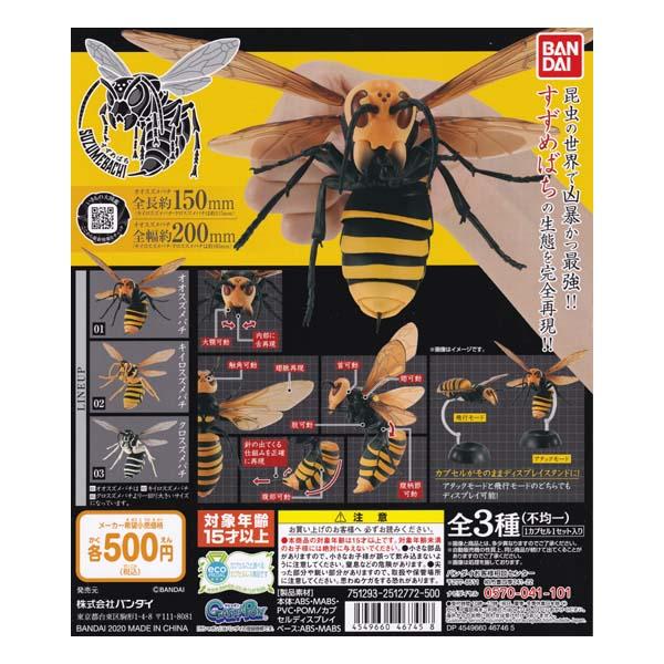 最安値に挑戦 いきもの大図鑑 すずめばち Suzumebachi 全3種フルコンプセット バンダイ ガチャポン フィギュア スズメバチ 昆虫