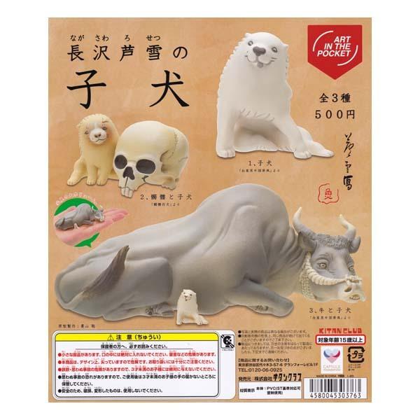 4円 至上 長沢芦雪の子犬 Art In The Pocket 2種セット キタンクラブ ガチャポン フィギュア いぬ イヌ 菱山 聡