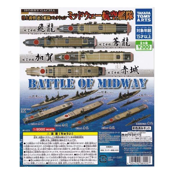 1 00 ホビーガチャ Hobby Gacha 洋上模型 連合艦隊コレクション ミッドウェー航空艦隊 戦艦 陸奥 第一戦隊 タカラトミーアーツ ガチャポン S だいだらぼっちヤフー店 通販 Yahoo ショッピング