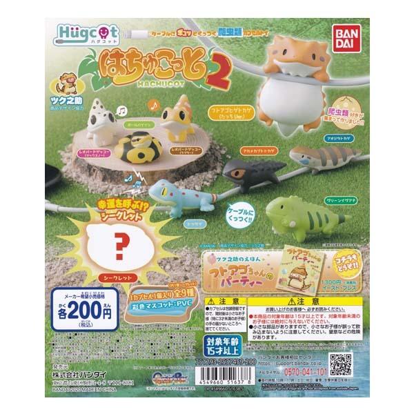 ハグコット Hugcot はちゅこっと2 Hachucot 2 トッケイ バンダイ ガチャポン デスクトップ フィギュア 爬虫類 S だいだらぼっちヤフー店 通販 Yahoo ショッピング