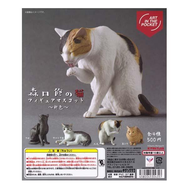 森口修の猫 フィギュアマスコット 新色 Art In The Pocket Cats Of Osamu Moriguchi Figure Mascot サバトラ白 キタンクラブ ガチャポン フィギュア ねこ ネコ S だいだらぼっちヤフー店 通販 Yahoo ショッピング