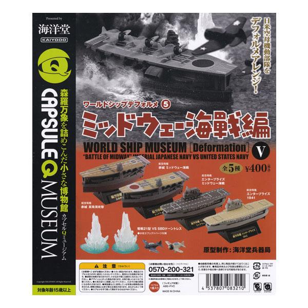 超話題新作 海洋堂 カプセルq ミュージアム ワールドシップデフォルメ 5 ミッドウェー海戦編 全5種フルコンプセット ガチャポン フィギュア