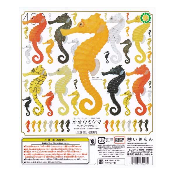 ネイチャーテクニカラー MONO PLUS オオウミウマ フィギュア マグネット 全8種フルコンプセット いきもん タツノオトシゴ属 ガチャポン フィギュア