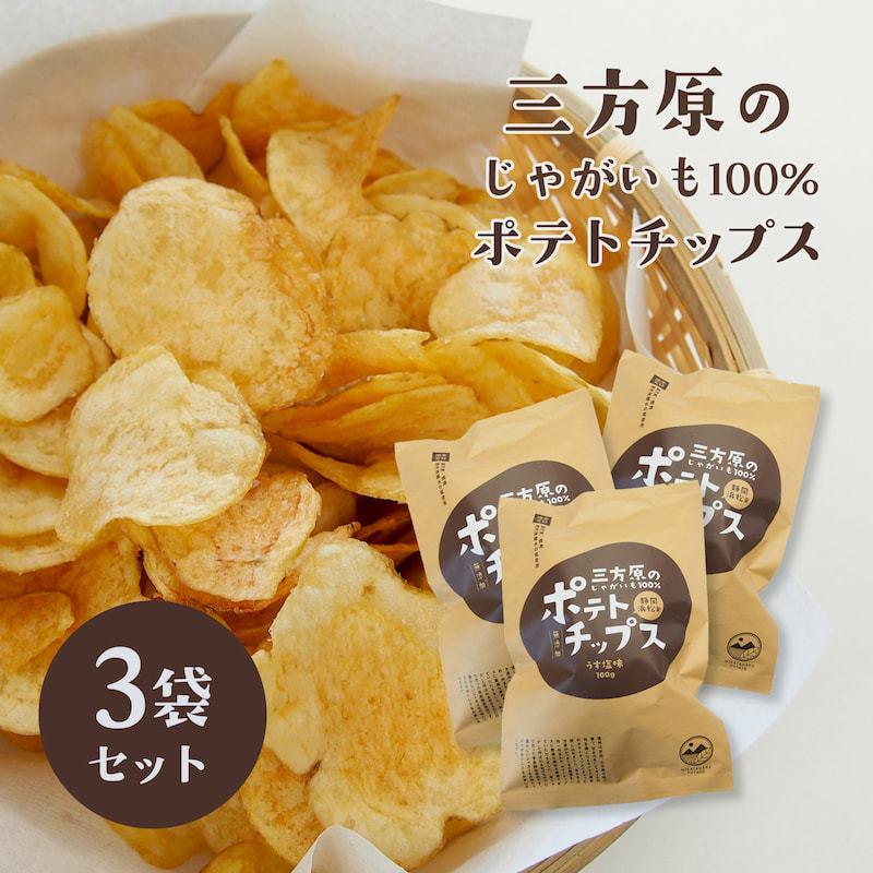 期間限定 数量限定 三方原ポテトチップス うす塩味 3袋 三方原馬鈴薯