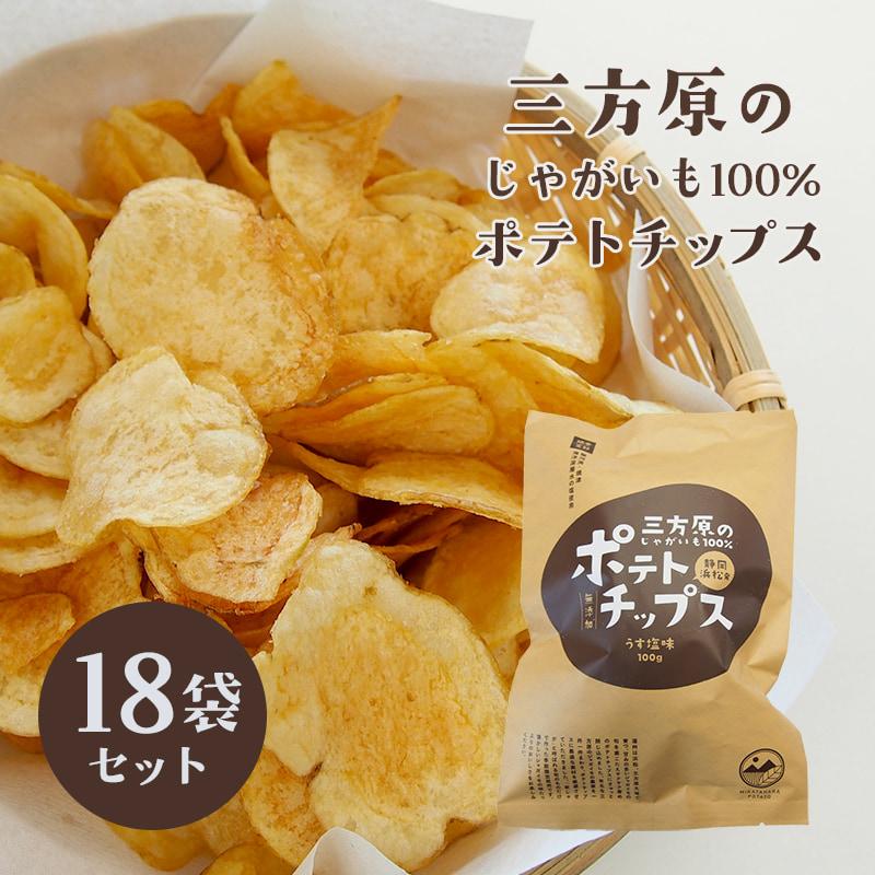 期間限定 数量限定 三方原ポテトチップス うす塩味 18袋 三方原馬鈴薯