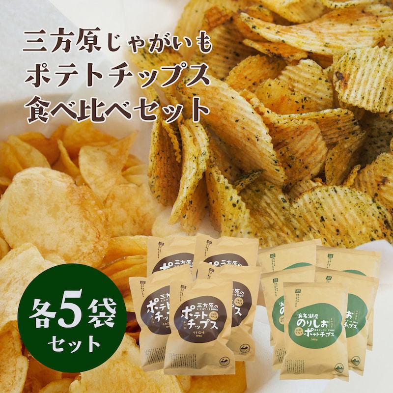 期間限定 数量限定 ご当地ポテトチップス食べ比べセット 三方原ポテト