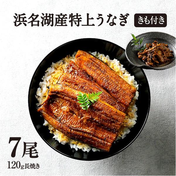 うなぎ 蒲焼き 国産 浜名湖産 特選浜名湖うなぎ蒲焼き7尾きも焼き付セット ギフト プレゼント