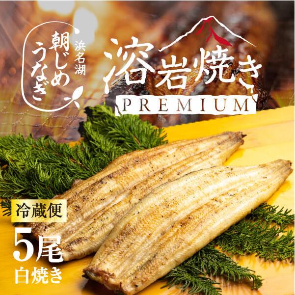 うなぎ 浜名湖産 朝じめうなぎ 溶岩焼き 白焼き 5尾 冷蔵便 敬老の日 父の日 母の日 ギフト
