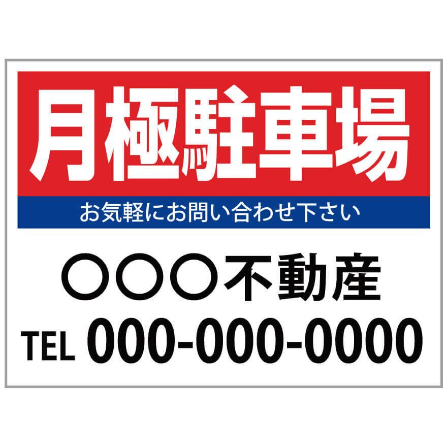月極駐車場」 募集看板 サイズ変更可能 : のぼりサイン 大英産業