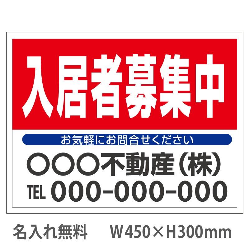 特別送料無料!】 入居者募集 看板 450×300mm 不動産看板,管理看板,募集看板,プレート看板 入居者募集中 看板 プレート600×450mm アルミ樹脂複合板+UVラミネート加工