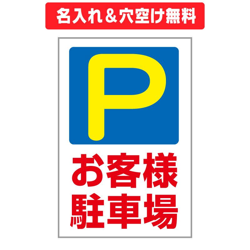 「お客様駐車場」　募集看板　サイズ変更可能｜daiei-sangyo