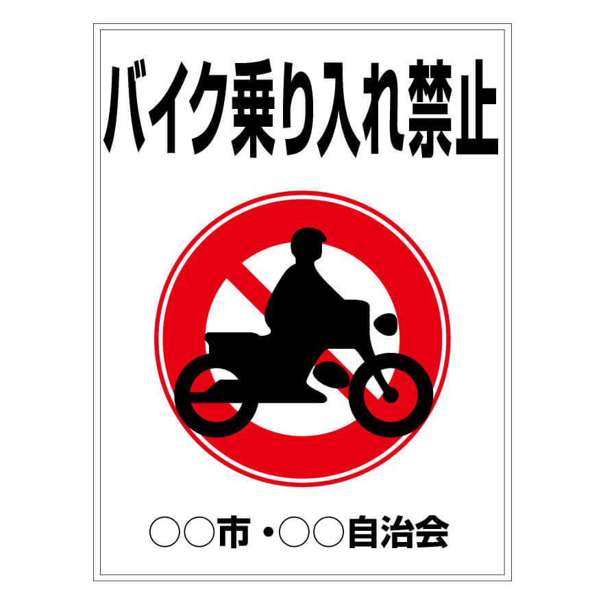 プレート看板「バイク乗り入れ禁止」 : のぼりサイン 大英産業 - 通販