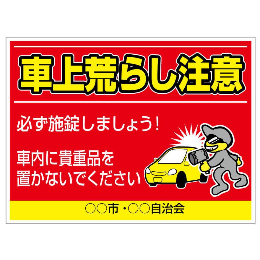 プレート看板「車上荒らし注意」 : のぼりサイン 大英産業 - 通販
