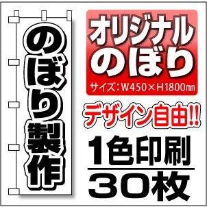 のぼり旗　45cm幅　１色　３０枚セット