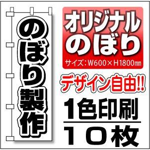 のぼり旗　60cm幅　１色　１０枚セット