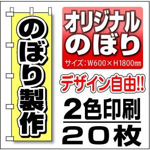 のぼり旗　60cm幅　２色　２０枚セット