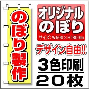 のぼり旗　60cm幅　３色　２０枚セット