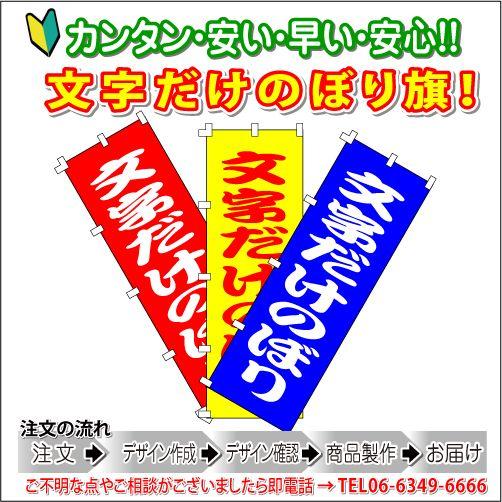 文字だけのぼり旗　４枚セット