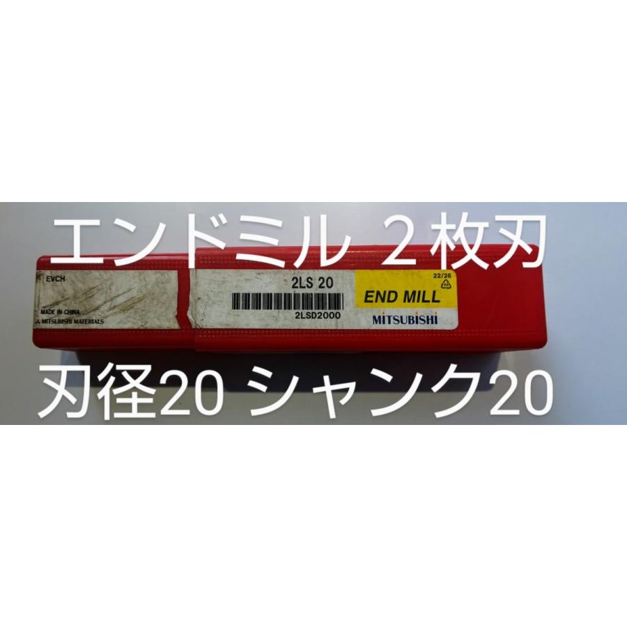 三菱エンドミル2枚刃　2LSY4　刃径20φ　シャンク径20φ　中古品NO,86 | 